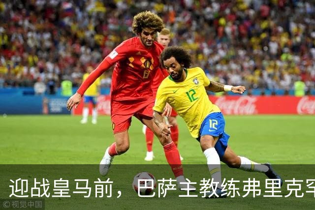 迎战皇马前，巴萨主教练弗里克罕见盛赞穆帅：穆里尼奥天赋出众，很多球员都敬重他