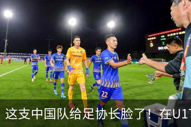 这支中国队给足协长脸了！在U17女足世界杯3比2战胜美国，值得期待