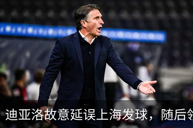 迪亚洛故意延误上海发球，随后领到技术犯规
