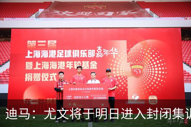 迪马：尤文将于明日进入封闭集训，备战对阵那不勒斯的比赛