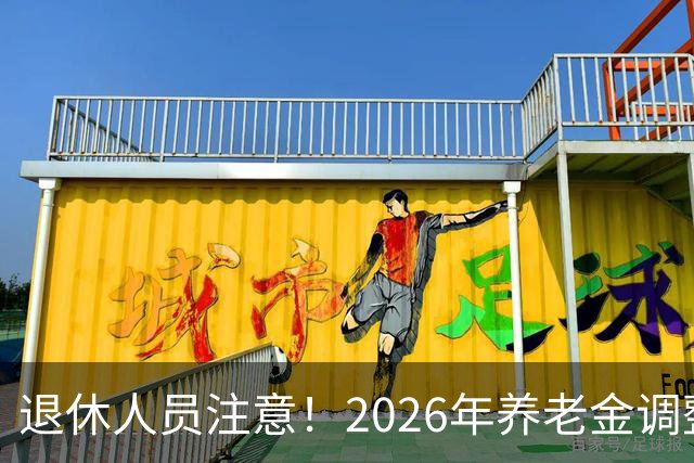 退休人员注意！2026年养老金调整公布了吗？或许会走向这一方面