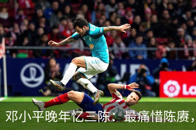 邓小平晚年忆三陈：最痛惜陈赓，最心疼陈再道，裁军时他牺牲太多