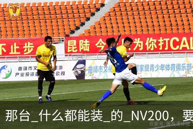 那台 "什么都能装" 的 NV200，要回来了