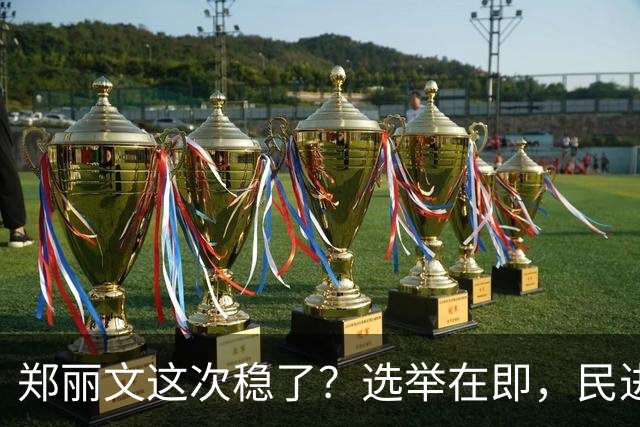 郑丽文这次稳了？选举在即，民进党元老公然倒戈，为国民党站台