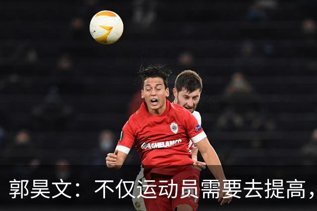 郭昊文：不仅运动员需要去提高，每个在篮球里面的职业都需要