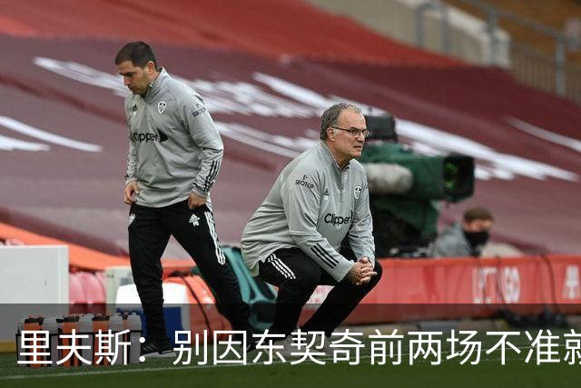 里夫斯：别因东契奇前两场不准就反应过度 他的能力从未让我怀疑