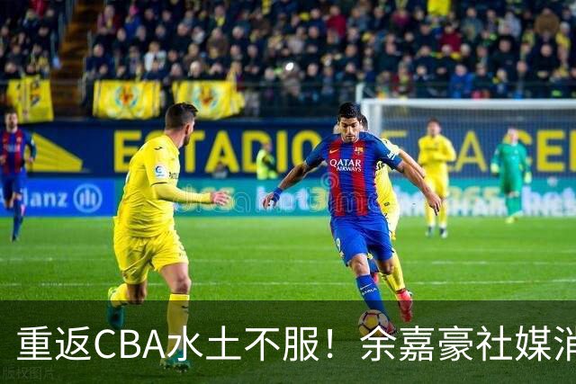 重返CBA水土不服！余嘉豪社媒消极回应网友：我已经“死”了