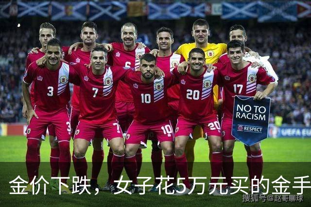 金价下跌，女子花5万元买的金手镯，还没戴过就已经亏了1.3万元，本人回应：当时觉得金价还会涨，又是优惠款式，买到就是赚到