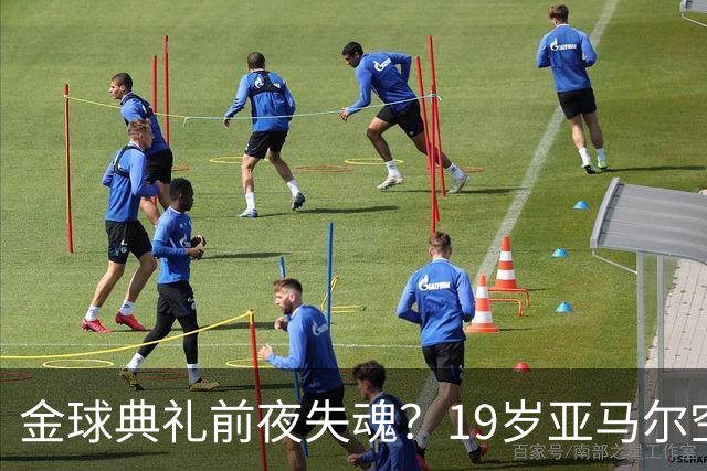 金球典礼前夜失魂？19岁亚马尔空门踢偏！离谱25次丢球权 连场被锁死