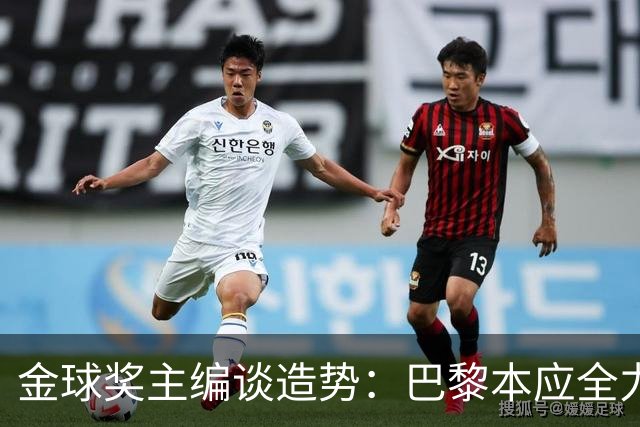 金球奖主编谈造势：巴黎本应全力支持一名球员，那就是登贝莱