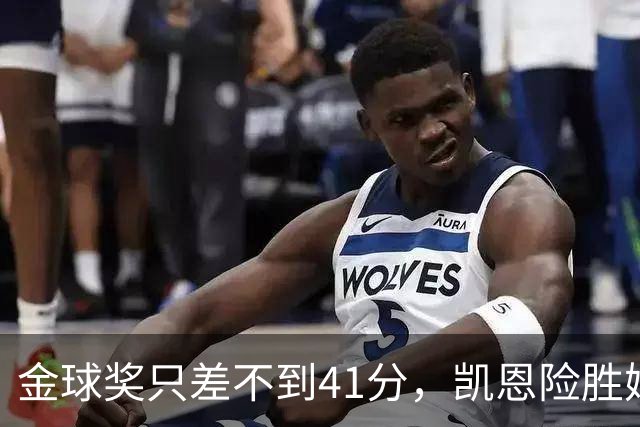 金球奖只差不到41分，凯恩险胜姆巴佩