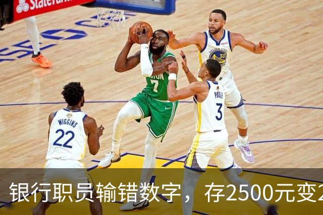 银行职员输错数字，存2500元变25000元，储户以“离柜概不负责”为由拒绝退还，湖北一法院判了：要还