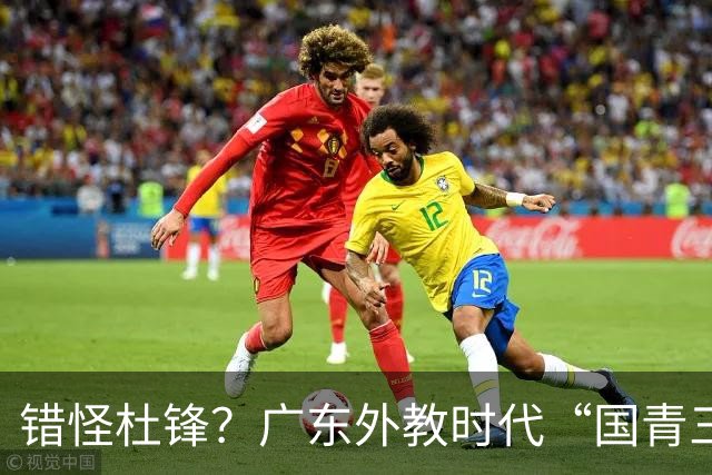 错怪杜锋？广东外教时代“国青三核”竟无一人获稳定轮换时间