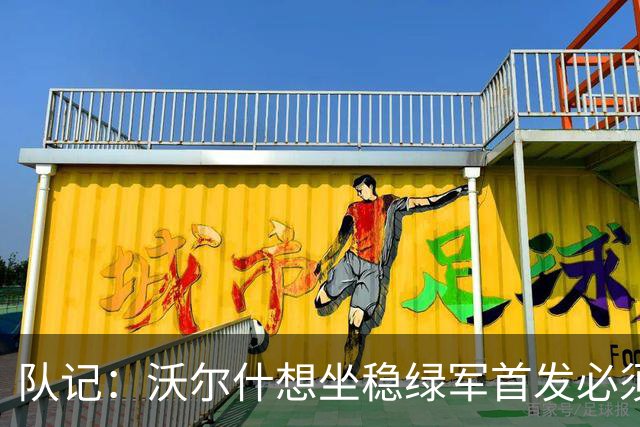队记：沃尔什想坐稳绿军首发必须练好三分 本场表现是好兆头