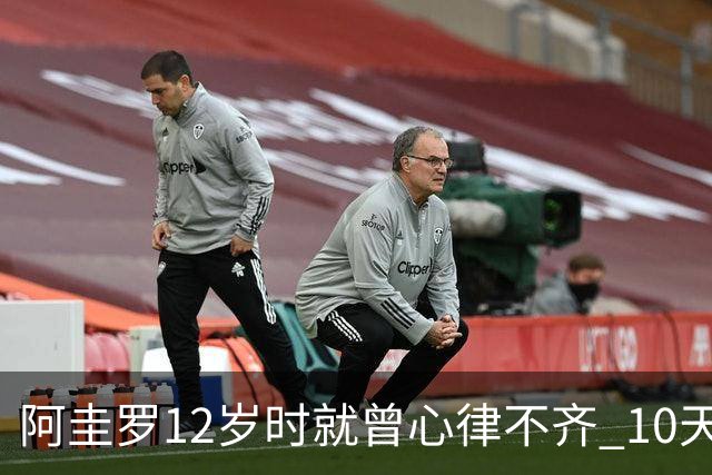阿圭罗12岁时就曾心律不齐 10天前也是同样的问题