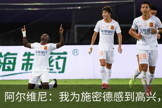 阿尔维尼：我为施密德感到高兴，他打进了两球