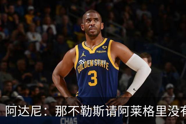 阿达尼：那不勒斯请阿莱格里没有任何前瞻性，他没带来任何改变