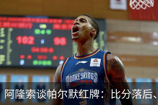 阿隆索谈帕尔默红牌：比分落后、场面胶着，影响了球队的情绪管控