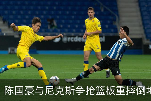 陈国豪与尼克斯争抢篮板重摔倒地，裁判吹罚双方争球