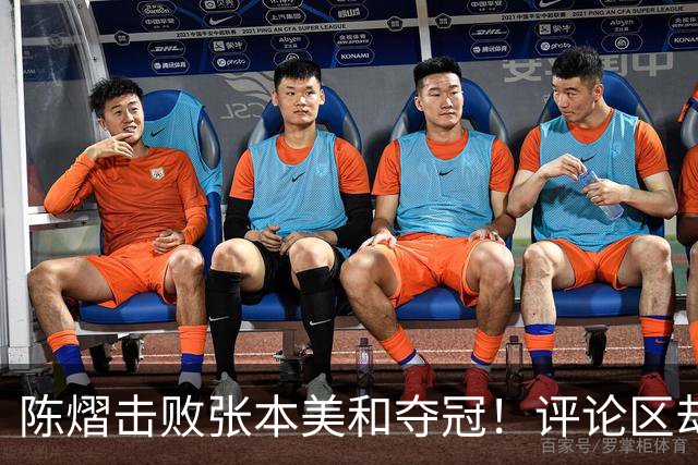 陈熠击败张本美和夺冠！评论区却出现不和谐一幕 网友质疑她弃团保单