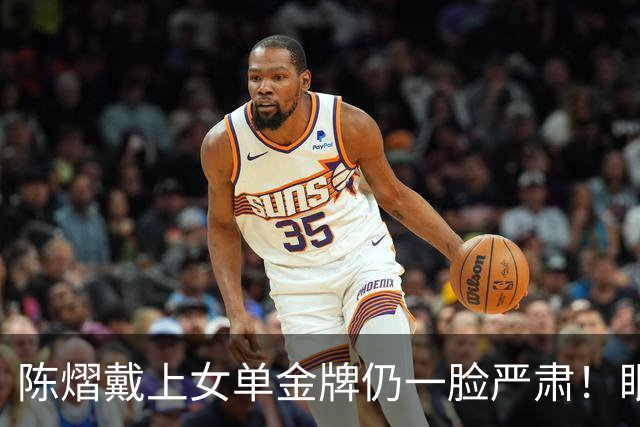 陈熠戴上女单金牌仍一脸严肃！眼中复仇之焰未消 世排升第九重新出发