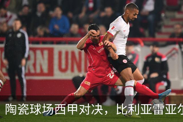 陶瓷球场西甲对决，比利亚雷亚尔 VS 西班牙人