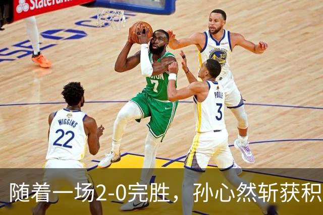 随着一场2-0完胜，孙心然斩获积分+奖金+纪录6大“收获”，赢麻了