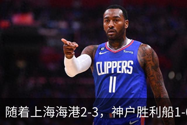 随着上海海港2-3，神户胜利船1-0，京都不死鸟5-2，亚冠精英赛最新积分榜出炉