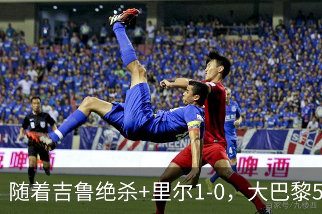 随着吉鲁绝杀+里尔1-0，大巴黎5-1，尼斯5-2，法甲最新积分榜出炉