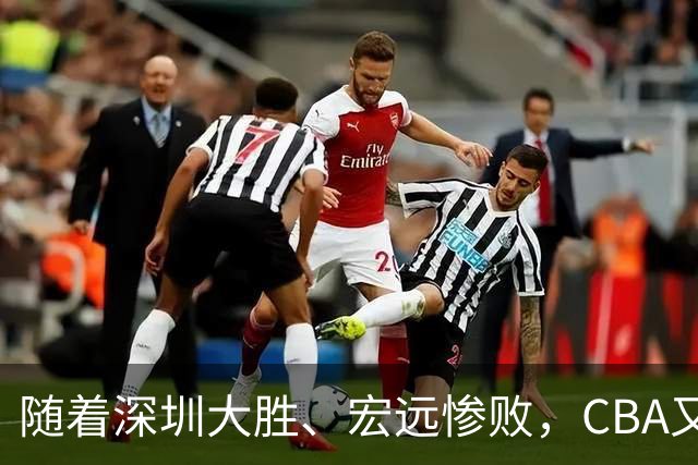 随着深圳大胜、宏远惨败，CBA又乱了！广州当老大，宏远倒6深圳倒4