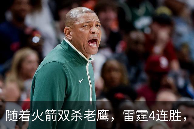 随着火箭双杀老鹰，雷霆4连胜，NBA西部最新排名如下！灰熊大黑马