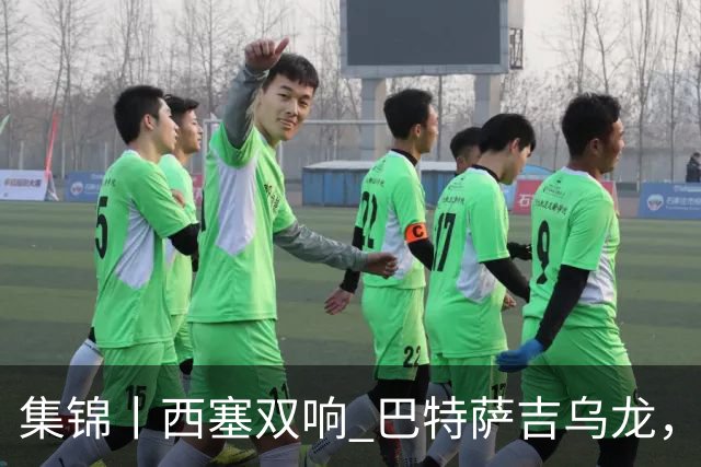 集锦丨西塞双响 巴特萨吉乌龙，米兰2-4博洛尼亚