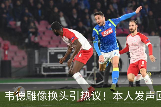 韦德雕像换头引热议！本人发声回应 社媒晒照庆祝雕像终于像自己了