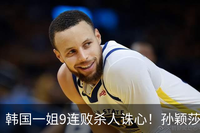 韩国一姐9连败杀人诛心！孙颖莎3-2力克申裕斌，晋级女单八强