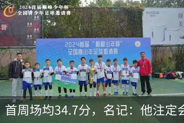 首周场均34.7分，名记：他注定会引来交易试探