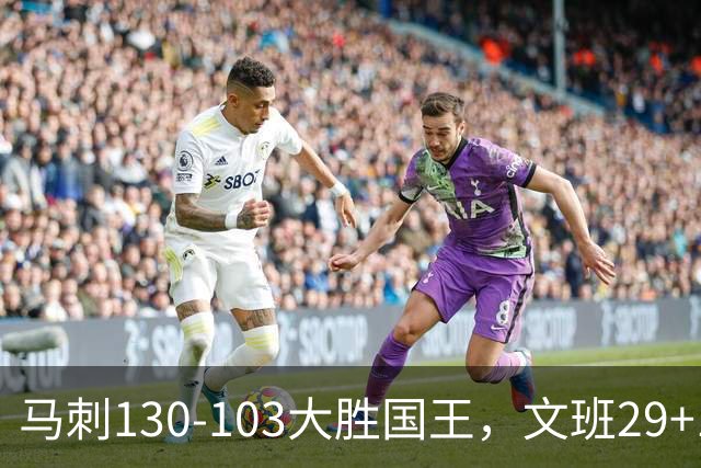 马刺130-103大胜国王，文班29+10！一战看清4个现实：米奇太保守了