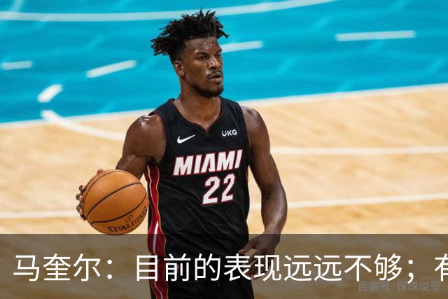 马奎尔：目前的表现远远不够；有些事情必须改变