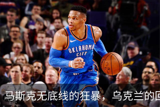 马斯克无底线的狂暴，乌克兰的回怼