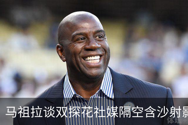 马祖拉谈双探花社媒隔空含沙射影：我对妻子有时也会阴阳怪气