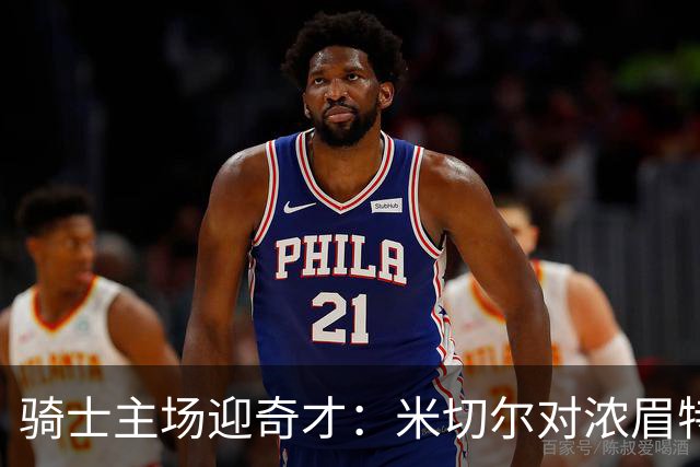骑士主场迎奇才：米切尔对浓眉特雷杨，去哪看直播？