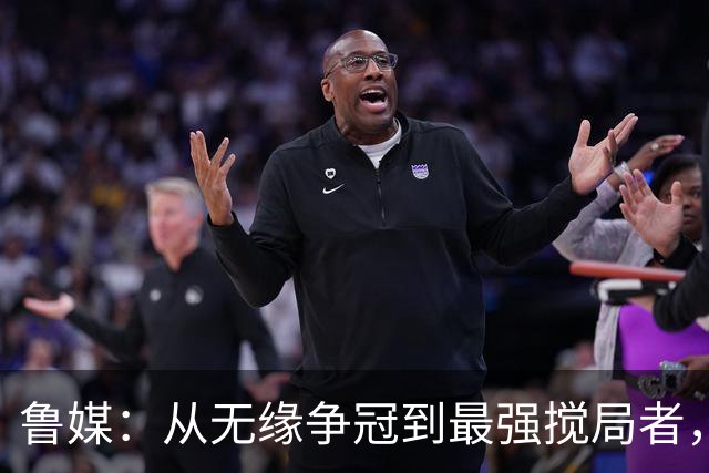 鲁媒：从无缘争冠到最强搅局者，泰山队收官之战只为自己而战