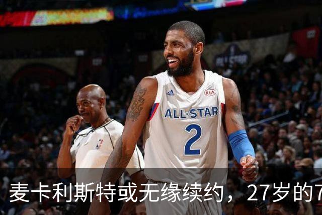 麦卡利斯特或无缘续约，27岁的7000万欧中场，利物浦为啥说不要就不要了