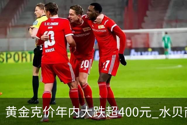 黄金克价年内大跌超400元 水贝商家：早上睁眼就开始回消息，金属检测排队一个小时起