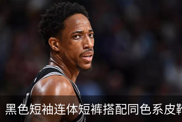 黑色短袖连体短裤搭配同色系皮靴，挺括面料利落勾勒流畅身形线条
