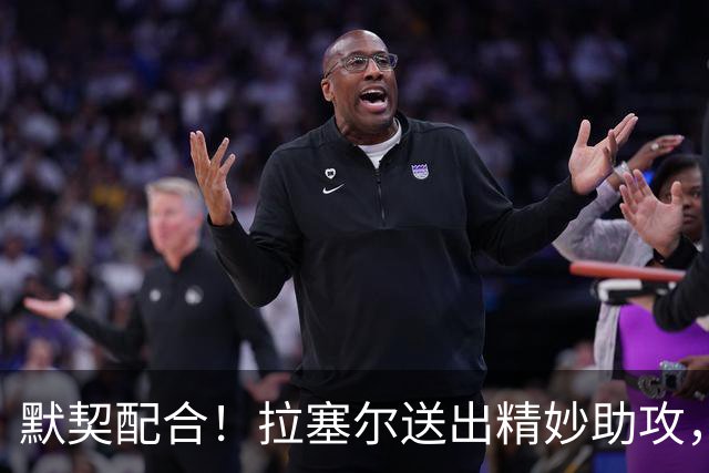 默契配合！拉塞尔送出精妙助攻，麦基原地起飞单臂暴扣