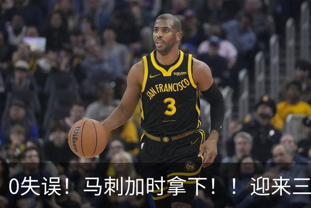0失误！马刺加时拿下！！迎来三连胜