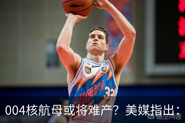 004核航母或将难产？美媒指出：中国不仅没实力造，也没必要造！