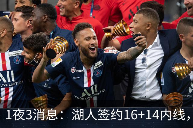 1夜3消息：湖人签约16+14内线，杨瀚森被下放，2.6亿先生再次受伤