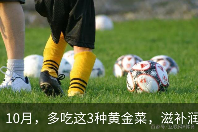 10月，多吃这3种"黄金菜"，滋补润燥，简单一炒，整个秋天吃不烦