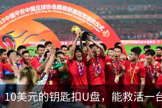 10美元的钥匙扣U盘，能救活一台开不了机的电脑